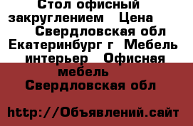 Стол офисный c закруглением › Цена ­ 1 700 - Свердловская обл., Екатеринбург г. Мебель, интерьер » Офисная мебель   . Свердловская обл.